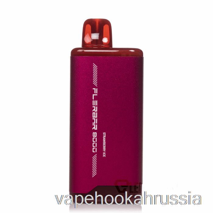 Vape россия флербар 8000 одноразовый клубничный лед